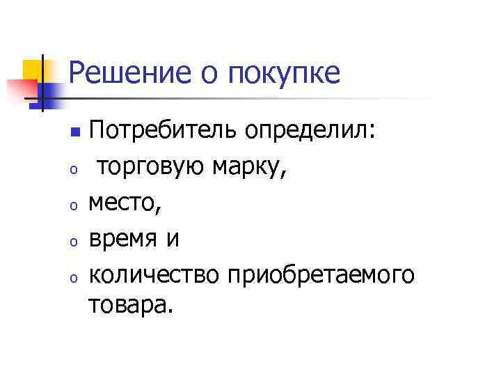 Решение о покупке n o o Потребитель определил: торговую марку, место, время и количество