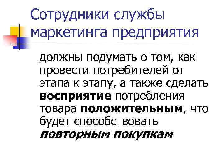Сотрудники службы маркетинга предприятия должны подумать о том, как провести потребителей от этапа к