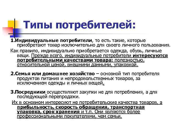 3 типа потребителей. Виды потребителей. Классификация потребителей. Характеристика потребителей. Типажи потребителей.