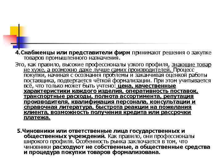 4. Снабженцы или представители фирм принимают решения о закупке товаров промышленного назначения. Это, как