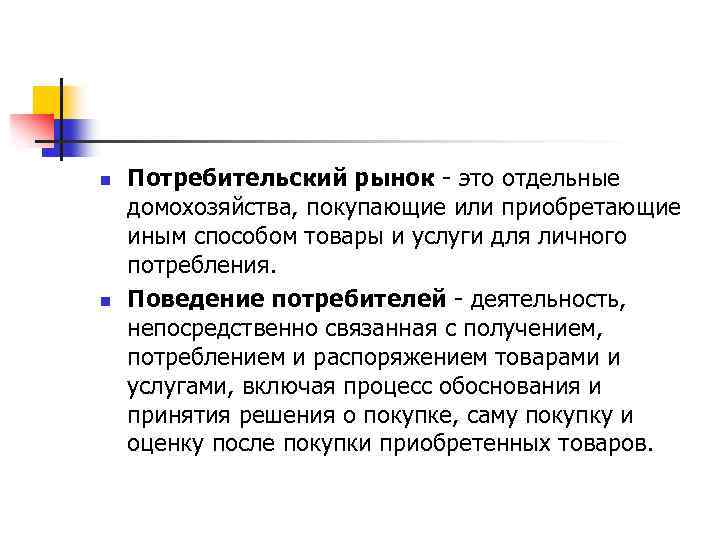 n n Потребительский рынок - это отдельные домохозяйства, покупающие или приобретающие иным способом товары