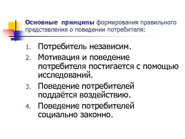 Основные теории поведения потребителей