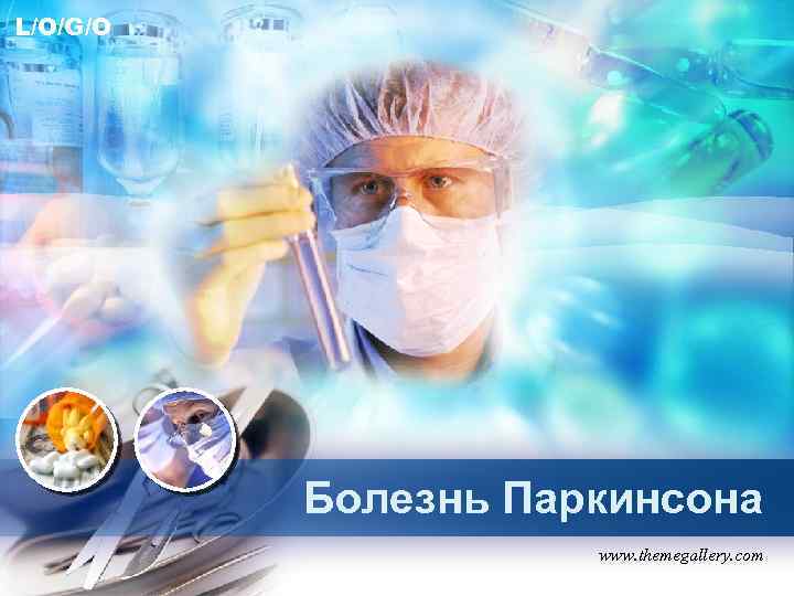 L/O/G/O Болезнь Паркинсона www. themegallery. com 