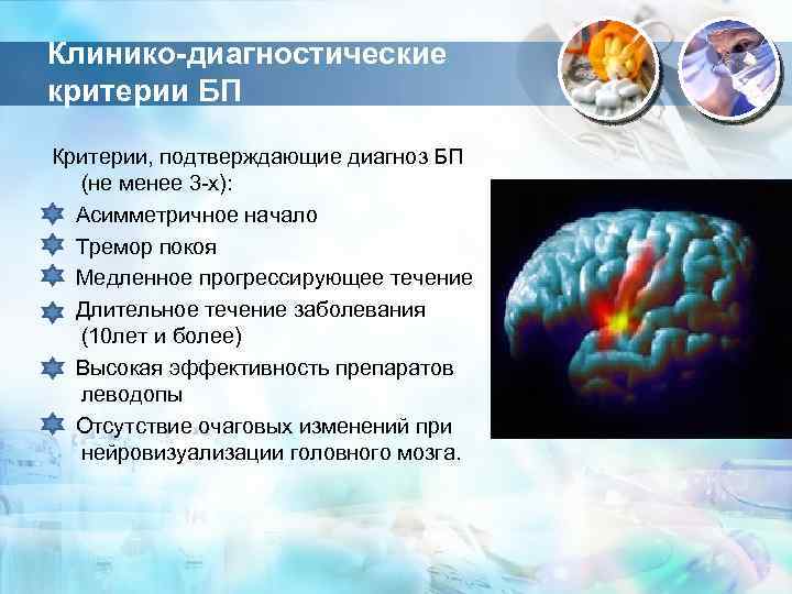 Клинико-диагностические критерии БП Критерии, подтверждающие диагноз БП (не менее 3 -х): Асимметричное начало Тремор