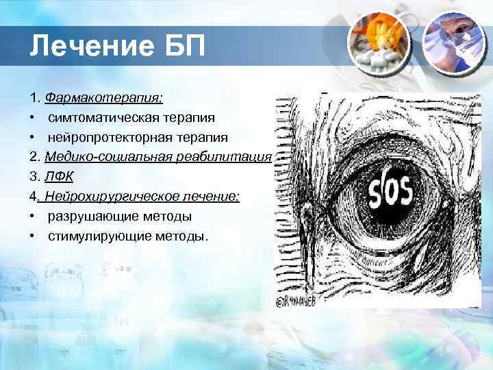 Лечение БП 1. Фармакотерапия: • симтоматическая терапия • нейропротекторная терапия 2. Медико-социальная реабилитация 3.