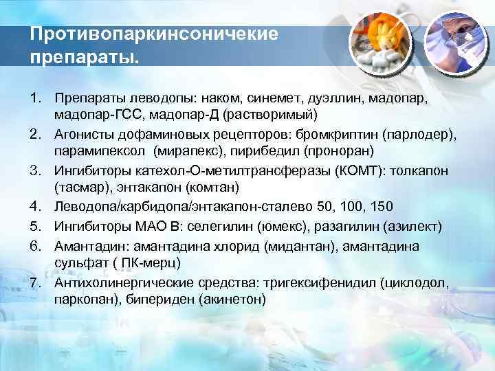 Противопаркинсоничекие препараты. 1. Препараты леводопы: наком, синемет, дуэллин, мадопар-ГСС, мадопар-Д (растворимый) 2. Агонисты дофаминовых