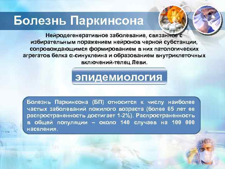 Болезнь Паркинсона Нейродегенеративное заболевание, связанное с избирательным поражением нейронов черной субстанции, сопровождающимся формированием в