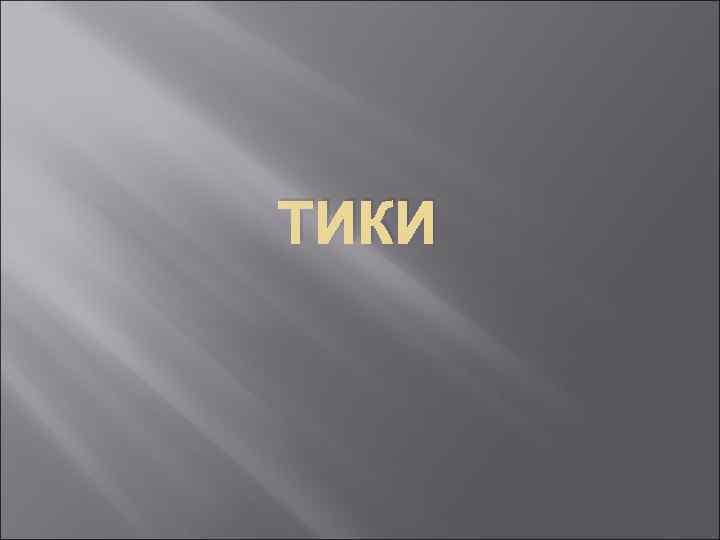 ТИКИ 