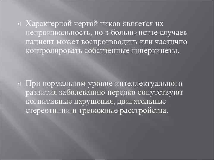  Характерной чертой тиков является их непроизвольность, но в большинстве случаев пациент может воспроизводить