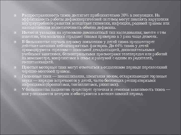  Распространенность тиков достигает приблизительно 20% в популяции. На эффективность работы дофаминергической системы могут