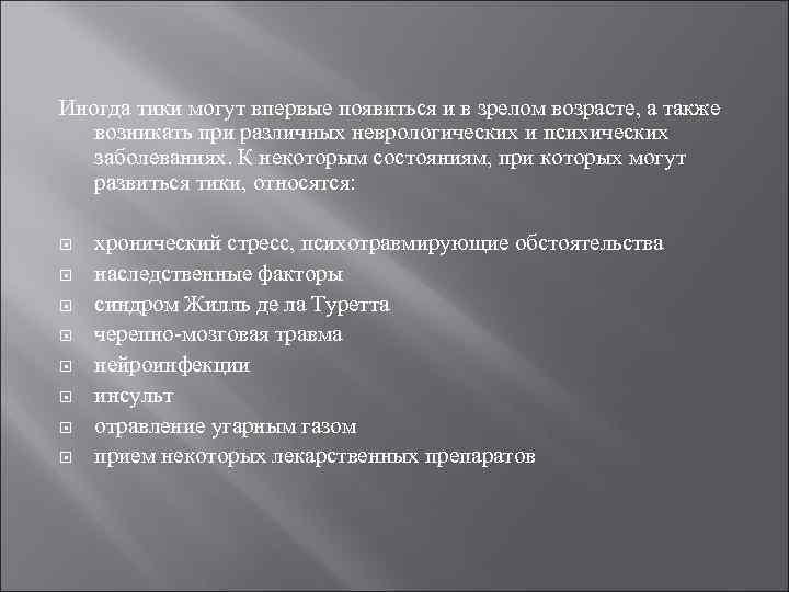 Иногда тики могут впервые появиться и в зрелом возрасте, а также возникать при различных