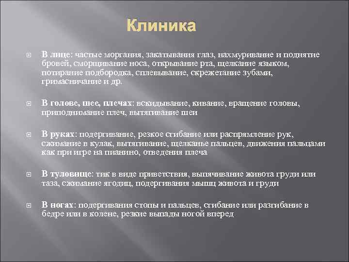 Клиника В лице: частые моргания, закатывания глаз, нахмуривание и поднятие бровей, сморщивание носа, открывание