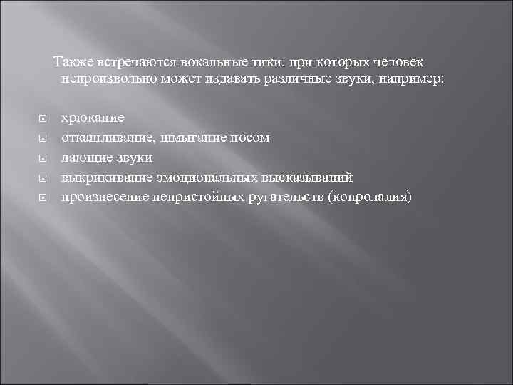 Непроизвольно это. Также встречаются. Вокальные простые Тики. Вокальные Тики проявление. Простые вокальные Тики проявляются в виде.