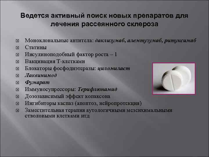 Ведется активный поиск новых препаратов для лечения рассеянного склероза Моноклональные антитела: даклизумаб, алемтузумаб, ритуксимаб