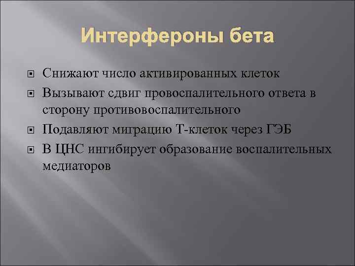 Интерфероны бета Снижают число активированных клеток Вызывают сдвиг провоспалительного ответа в сторону противовоспалительного Подавляют