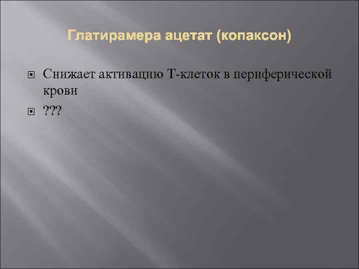 Глатирамера ацетат (копаксон) Снижает активацию Т-клеток в периферической крови ? ? ? 