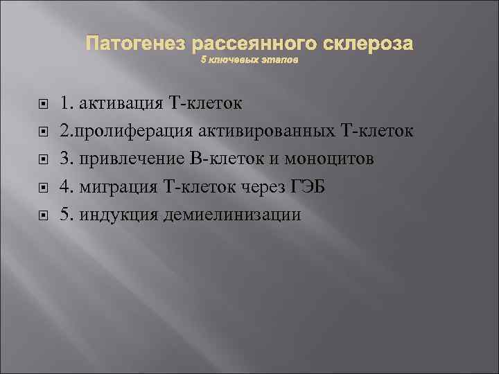 Патогенез рассеянного склероза 5 ключевых этапов 1. активация Т-клеток 2. пролиферация активированных Т-клеток 3.