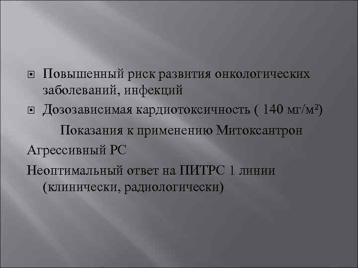 Повышенный риск развития онкологических заболеваний, инфекций Дозозависимая кардиотоксичность ( 140 мг/м²) Показания к применению