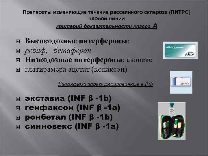 Препараты изменяющие течение рассеянного склероза (ПИТРС) первой линии критерий доказательности класса А Высокодозные интерфероны: