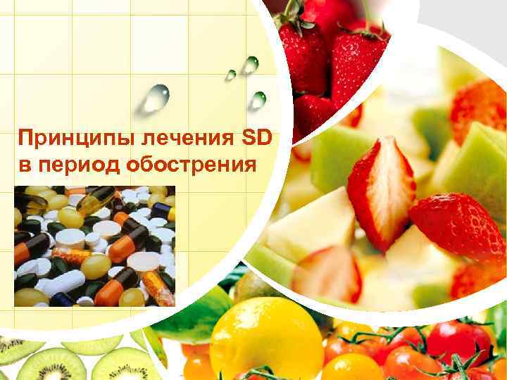 Принципы лечения SD в период обострения L/O/G/O 