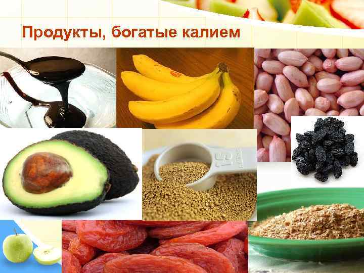 Продукты, богатые калием 