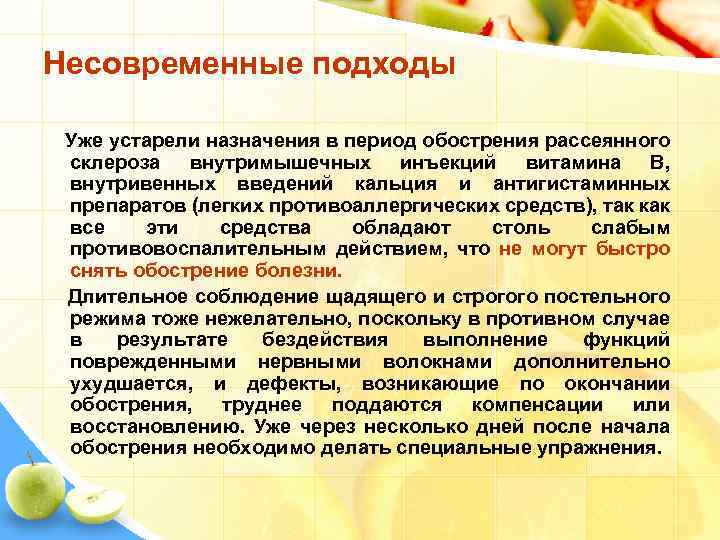 Несовременные подходы Уже устарели назначения в период обострения рассеянного склероза внутримышечных инъекций витамина В,