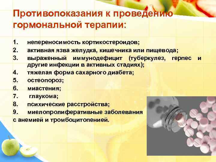 Противопоказания к проведению гормональной терапии: 1. 2. 3. непереносимость кортикостероидов; активная язва желудка, кишечника