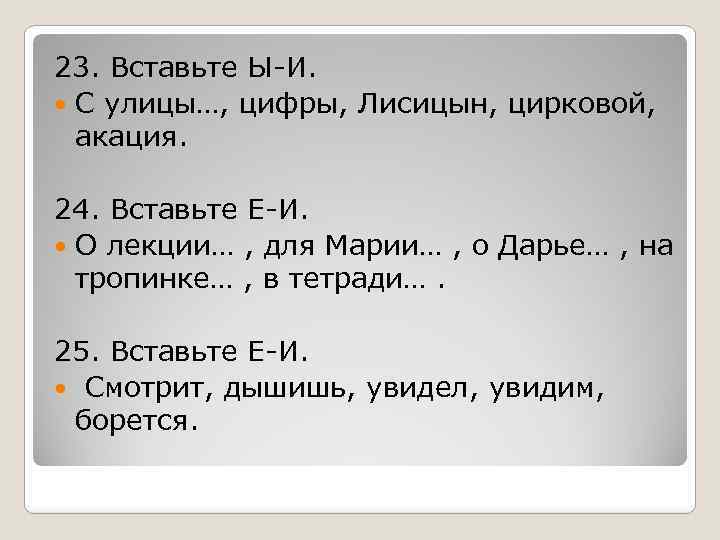 23. Вставьте Ы-И. С улицы…, цифры, Лисицын, цирковой, акация. 24. Вставьте Е-И. О лекции…