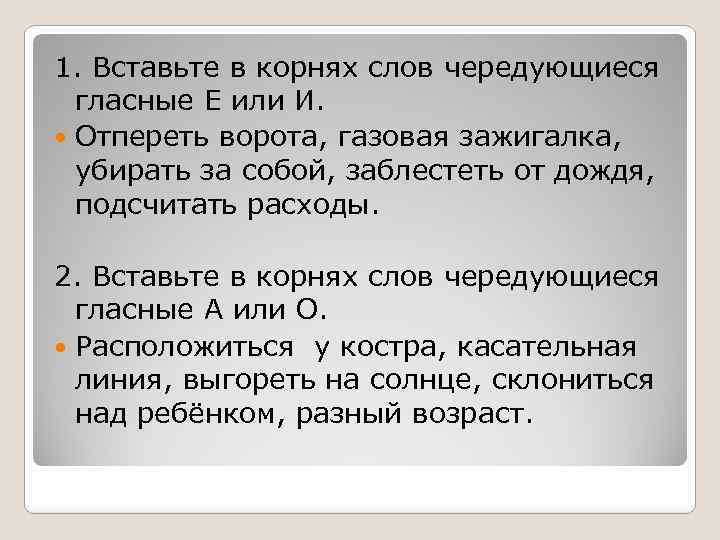 1. Вставьте в корнях слов чередующиеся гласные Е или И. Отпереть ворота, газовая зажигалка,