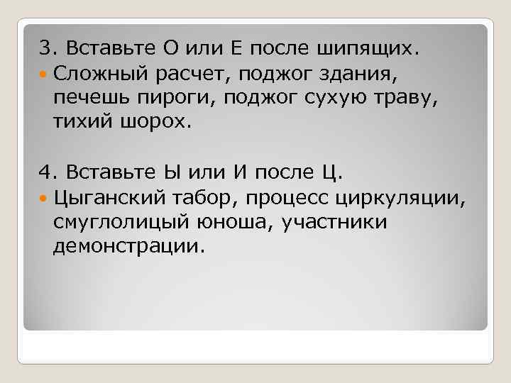3. Вставьте О или Е после шипящих. Сложный расчет, поджог здания, печешь пироги, поджог