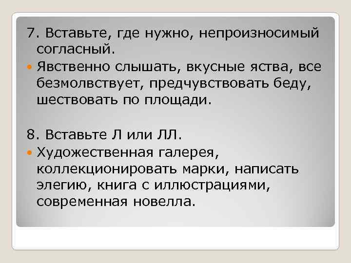 Как правильно пишется слово явство. Вставьте где необходимо непроизносимую согласную. Явственный где непроизносимый согласный. Явственный предложение. Значение слова явственно.