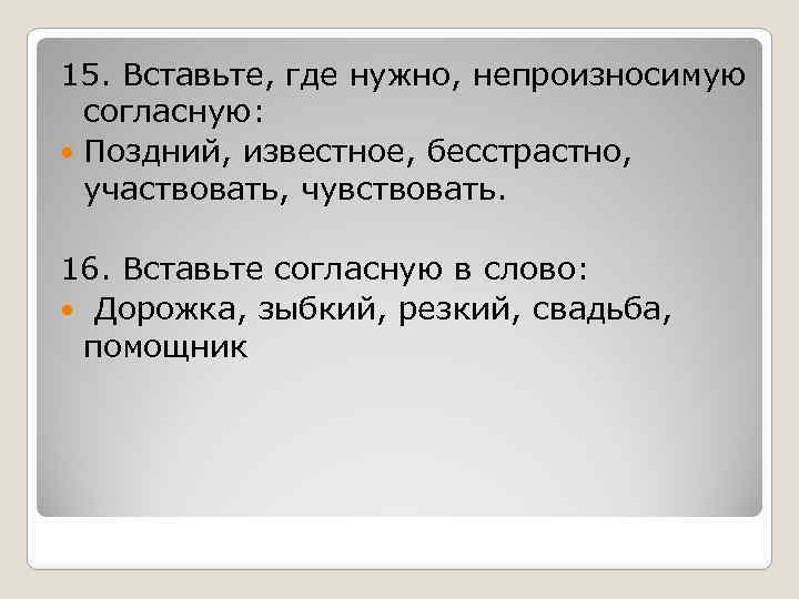 Чувствовать предложение. Вставьте где нужно непроизносимую согласную. Вставь где нужно непроизносимый согласный. Вставь, где нужно непроизносимую согласную. Вставить где нужно непроизносимые согласные.