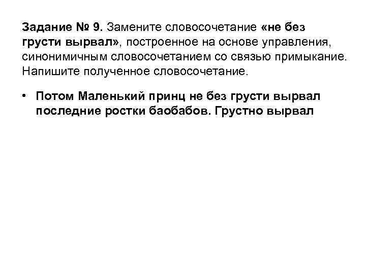 Задание № 9. Замените словосочетание «не без грусти вырвал» , построенное на основе управления,