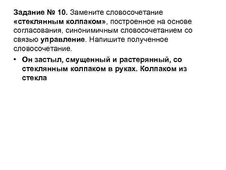 Задание № 10. Замените словосочетание «стеклянным колпаком» , построенное на основе согласования, синонимичным словосочетанием