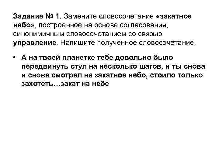 Задание № 1. Замените словосочетание «закатное небо» , построенное на основе согласования, синонимичным словосочетанием