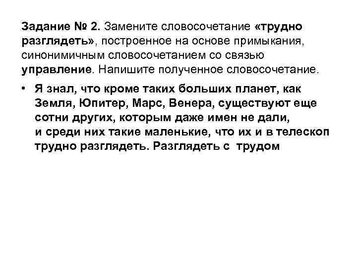 Задание № 2. Замените словосочетание «трудно разглядеть» , построенное на основе примыкания, синонимичным словосочетанием