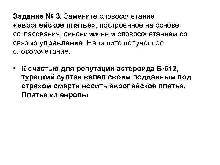 Задание № 3. Замените словосочетание «европейское платье» , построенное на основе согласования, синонимичным словосочетанием