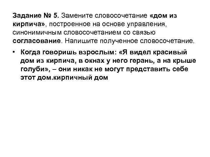 Задание № 5. Замените словосочетание «дом из кирпича» , построенное на основе управления, синонимичным