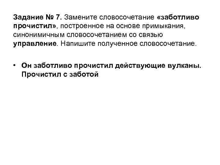 Задание № 7. Замените словосочетание «заботливо прочистил» , построенное на основе примыкания, синонимичным словосочетанием