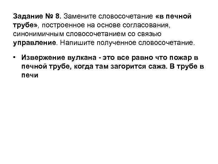 Задание № 8. Замените словосочетание «в печной трубе» , построенное на основе согласования, синонимичным