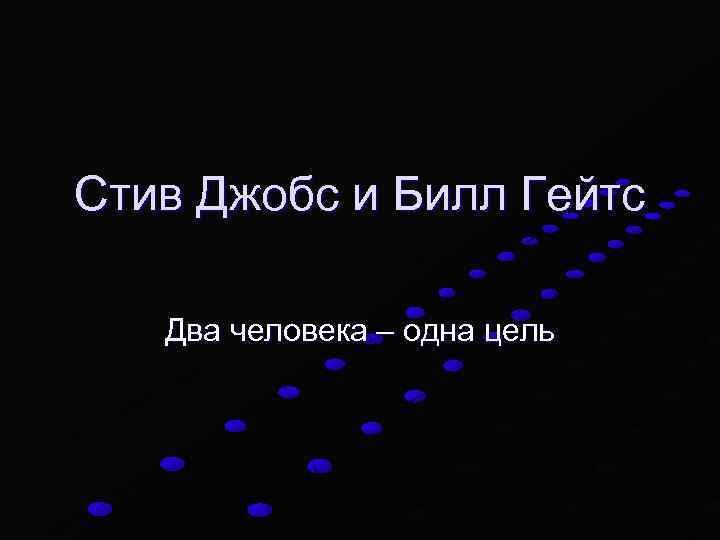 Стив Джобс и Билл Гейтс Два человека – одна цель 
