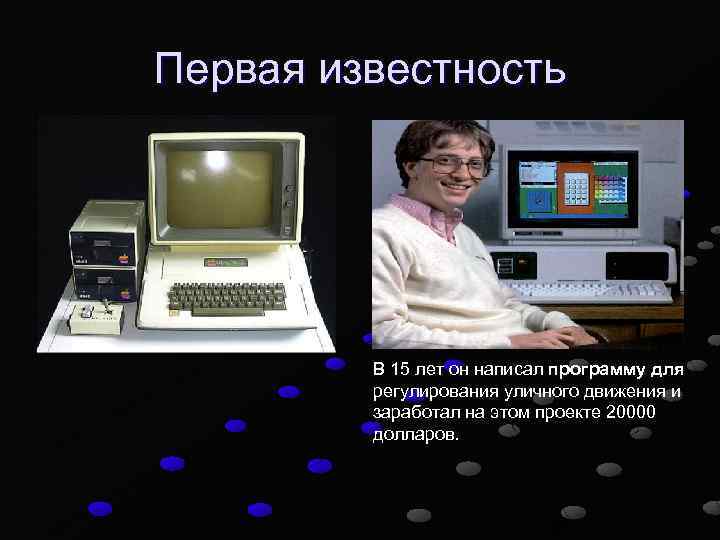 Первая известность В 15 лет он написал программу для регулирования уличного движения и заработал