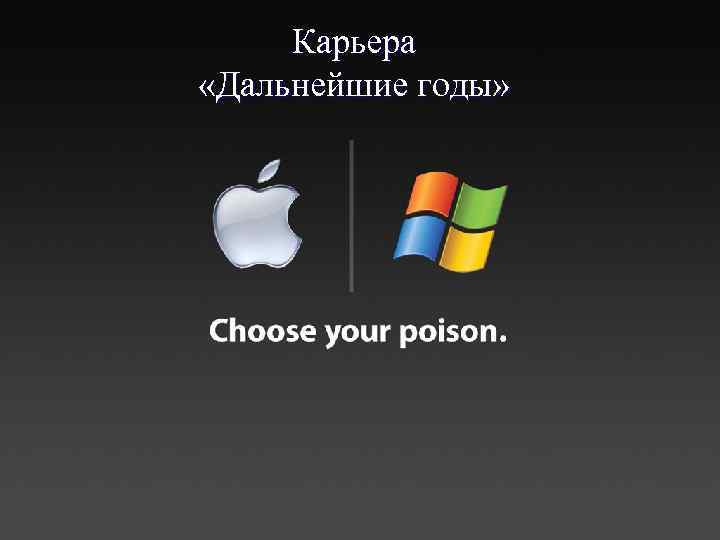 Карьера «Дальнейшие годы» 