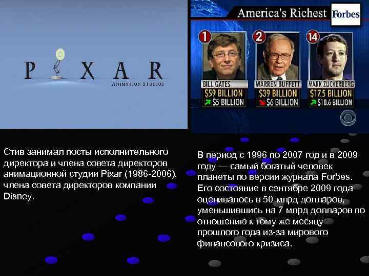 Стив занимал посты исполнительного директора и члена совета директоров анимационной студии Pixar (1986 -2006),