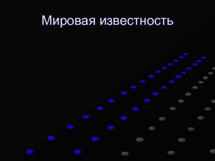 Мировая известность 