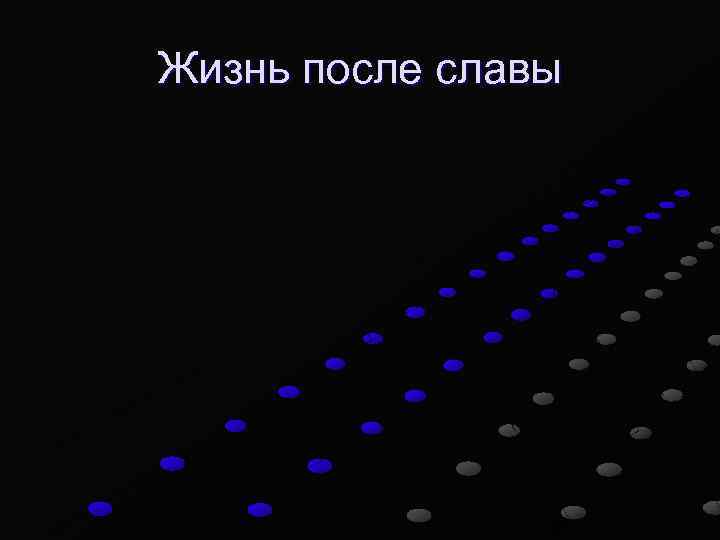 Жизнь после славы 