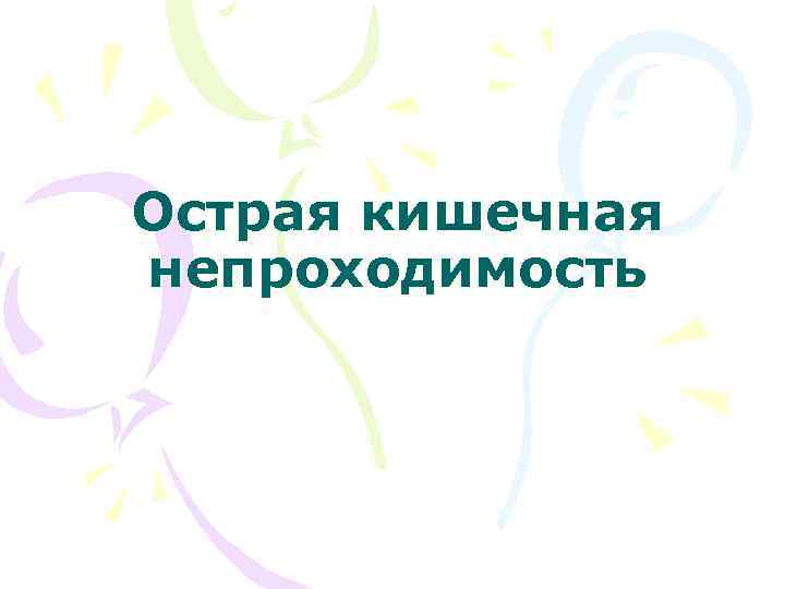 Острая кишечная непроходимость 