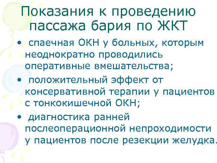 Пассаж кишки. Пассаж бария по кишечнику методика. Пассаж бария показания. Пассаж бария по ЖКТ методика.