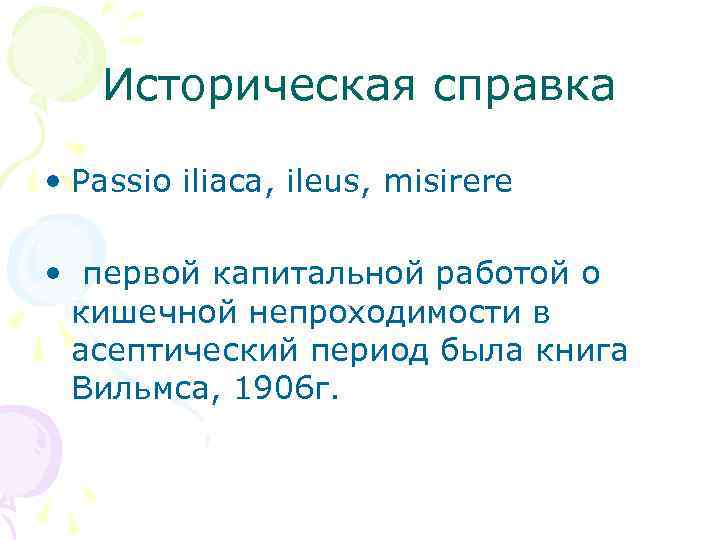 Историческая справка • Passio iliaca, ileus, misirere • первой капитальной работой о кишечной непроходимости