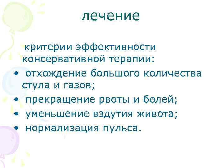 лечение критерии эффективности консервативной терапии: • отхождение большого количества стула и газов; • прекращение